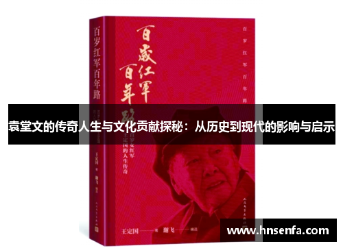 袁堂文的传奇人生与文化贡献探秘：从历史到现代的影响与启示