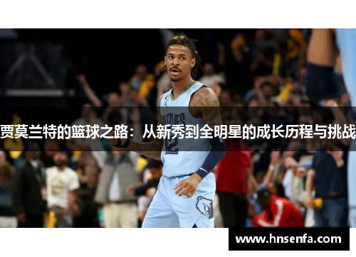 贾莫兰特的篮球之路：从新秀到全明星的成长历程与挑战