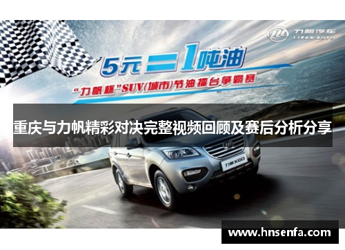 重庆与力帆精彩对决完整视频回顾及赛后分析分享