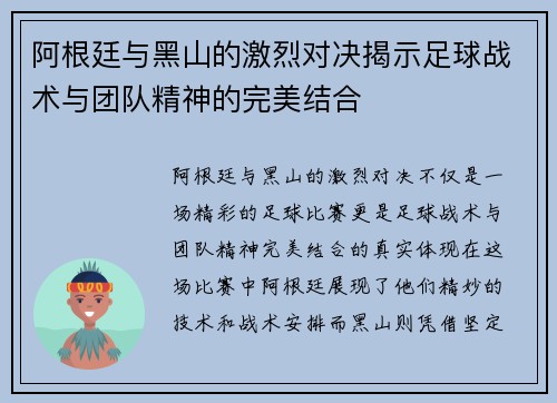 阿根廷与黑山的激烈对决揭示足球战术与团队精神的完美结合
