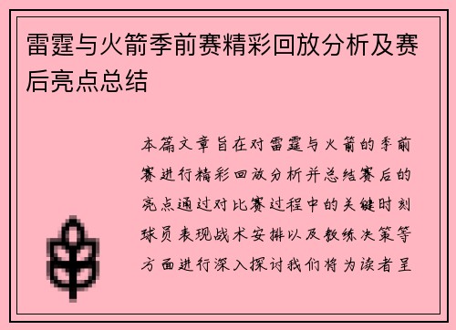 雷霆与火箭季前赛精彩回放分析及赛后亮点总结