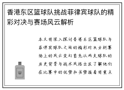 香港东区篮球队挑战菲律宾球队的精彩对决与赛场风云解析