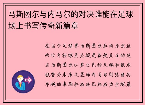 马斯图尔与内马尔的对决谁能在足球场上书写传奇新篇章