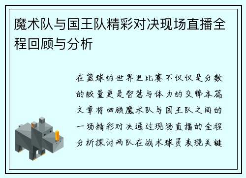 魔术队与国王队精彩对决现场直播全程回顾与分析