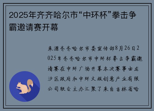 2025年齐齐哈尔市“中环杯”拳击争霸邀请赛开幕