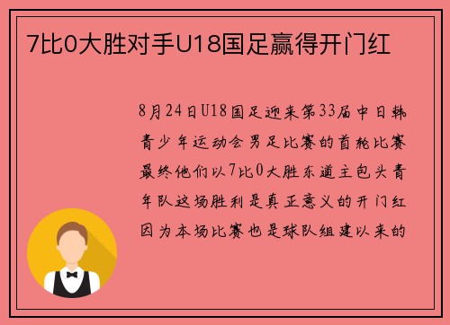 7比0大胜对手U18国足赢得开门红