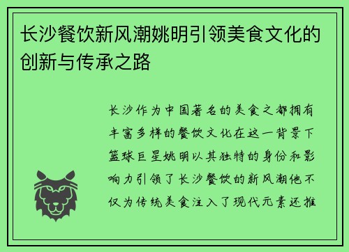 长沙餐饮新风潮姚明引领美食文化的创新与传承之路