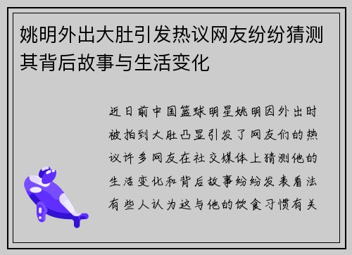 姚明外出大肚引发热议网友纷纷猜测其背后故事与生活变化