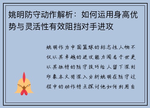 姚明防守动作解析：如何运用身高优势与灵活性有效阻挡对手进攻