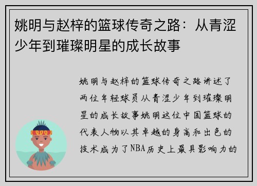 姚明与赵梓的篮球传奇之路：从青涩少年到璀璨明星的成长故事