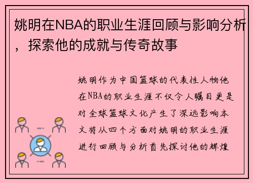 姚明在NBA的职业生涯回顾与影响分析，探索他的成就与传奇故事