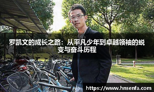 beats365罗凯文的成长之路：从平凡少年到卓越领袖的蜕变与奋斗历程