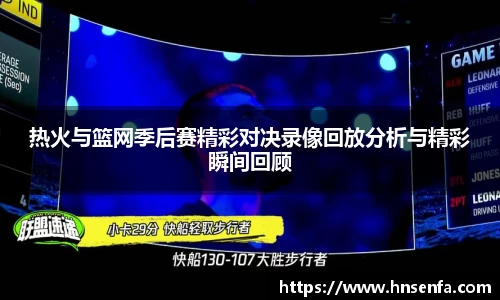 beats365热火与篮网季后赛精彩对决录像回放分析与精彩瞬间回顾