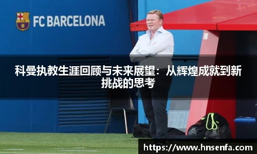 beats365科曼执教生涯回顾与未来展望：从辉煌成就到新挑战的思考