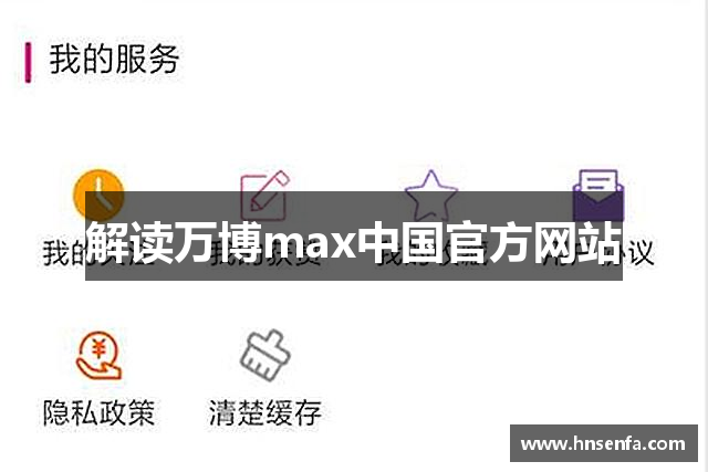 解读万博max中国官方网站