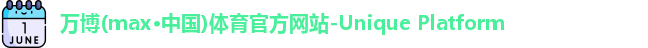 万博max中国官方网站